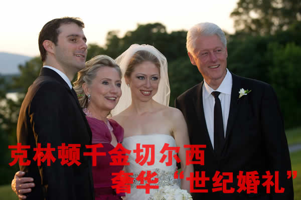 克林顿千金奢华“世纪婚礼”
