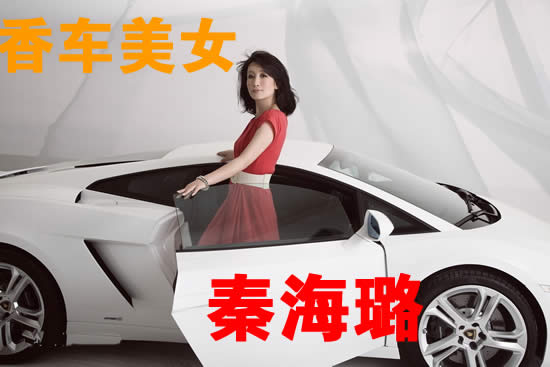 香车美女秦海璐