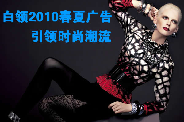 白领2010春夏广告欣赏