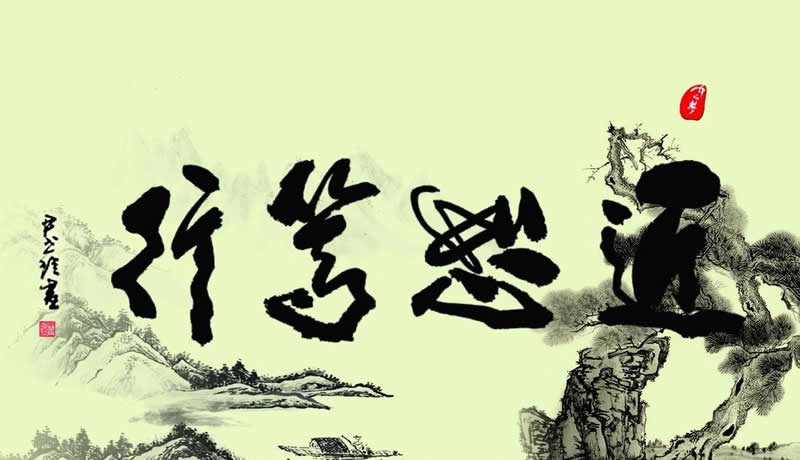 十分聪明用七分，留下三分给子孙