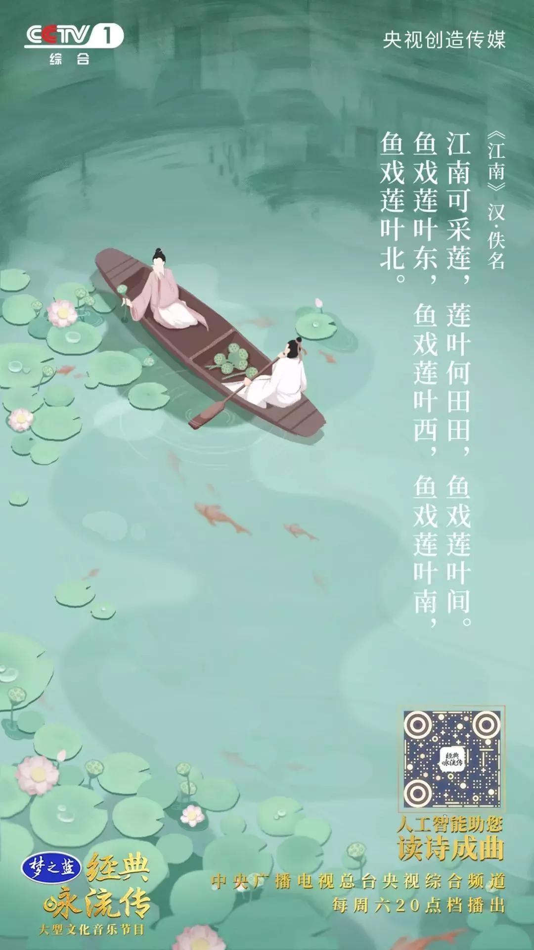 经典咏流传:《江南》