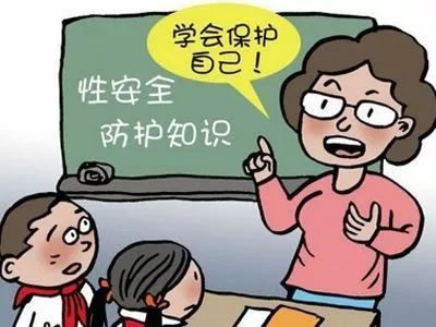 教孩子自我保护，远离性侵犯