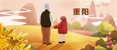 重阳佳节，愿您安康