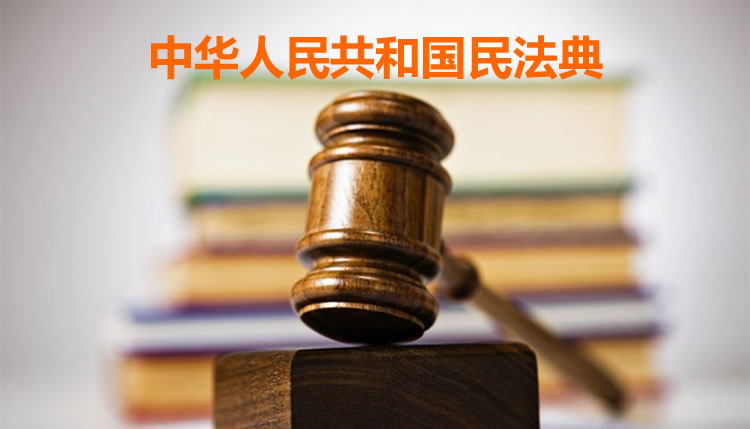 从出生到去世，民法典与你息息相关