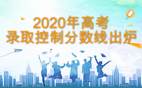 2020年高考录取控制分数线出炉！