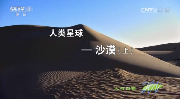 纪录片：人类星球之沙漠