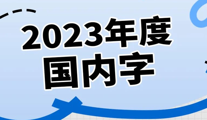 2023“年度字词”揭晓