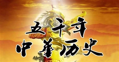 中华五千年历史，只有十句