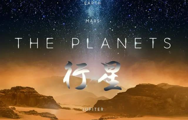 BBC纪录片：《行星》