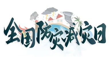 今天是全国防灾减灾日，这些自救知识一