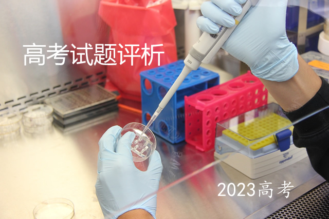 2023年高考物理、化学、生物全国卷试题评析