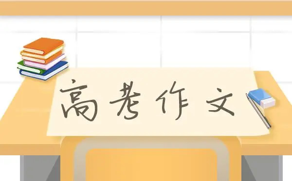 2023年高考全国卷语文作文题