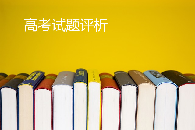 2023年高考思想政治、历史、地理全国卷试题评析