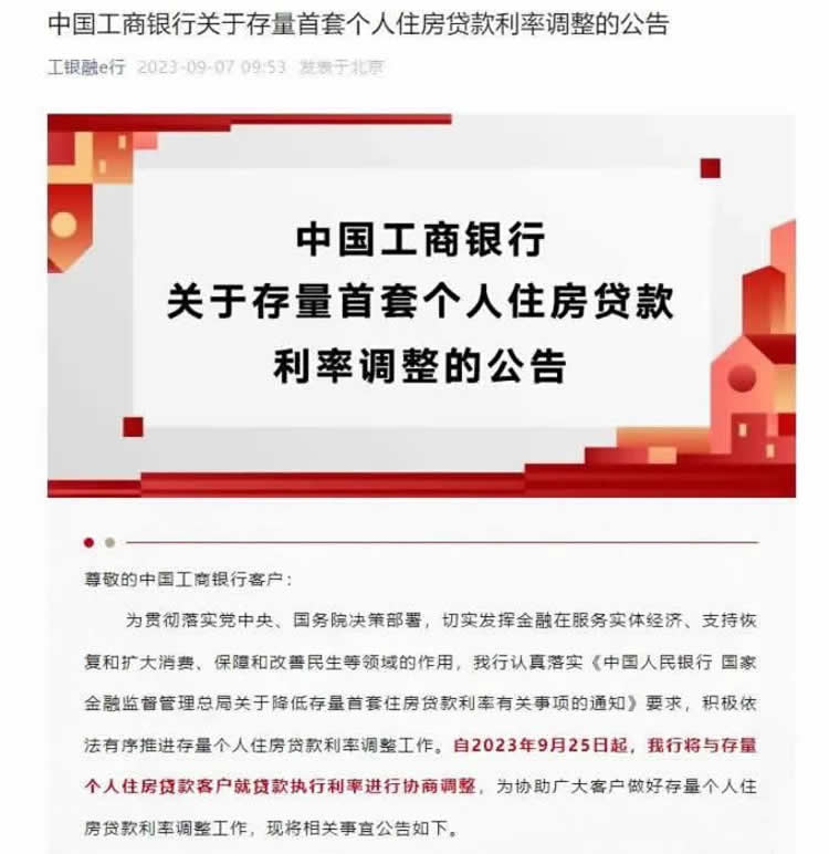 事关存量房贷利率调整，工农中建四大银行发布公告！ 第 1 张