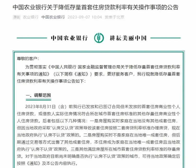 事关存量房贷利率调整，工农中建四大银行发布公告！ 第 2 张