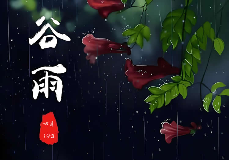 璀璨的莱州民俗文化——谷雨