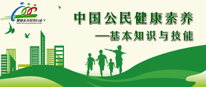 中国公民健康素养——基本知识与技能