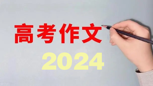 2024年全国高考语文试题评析