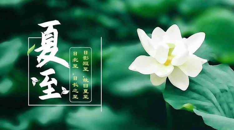 璀璨的莱州民俗文化——夏至