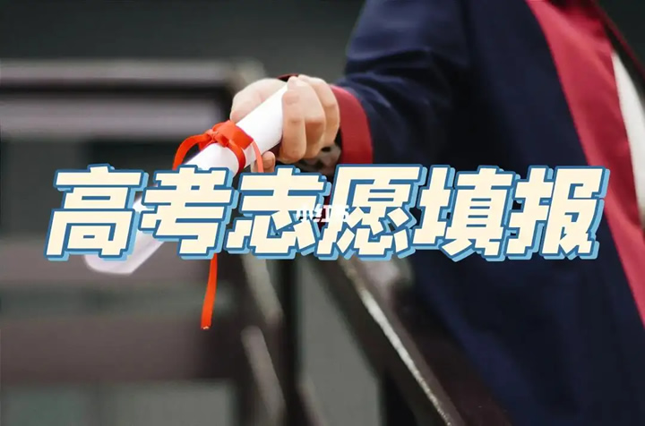 高考填报志愿十问十答