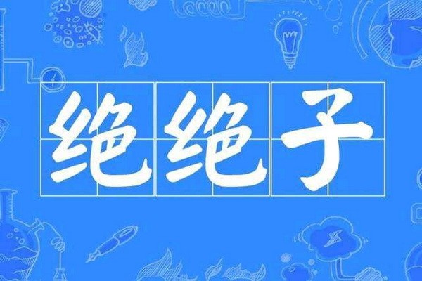 网络时代的新名词