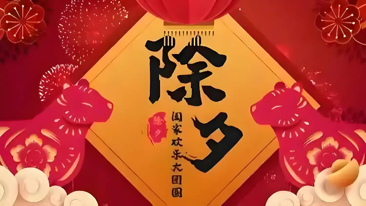 璀璨的莱州民俗文化——除夕