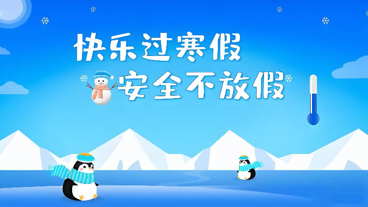 安全不“放假”！寒假安全提示