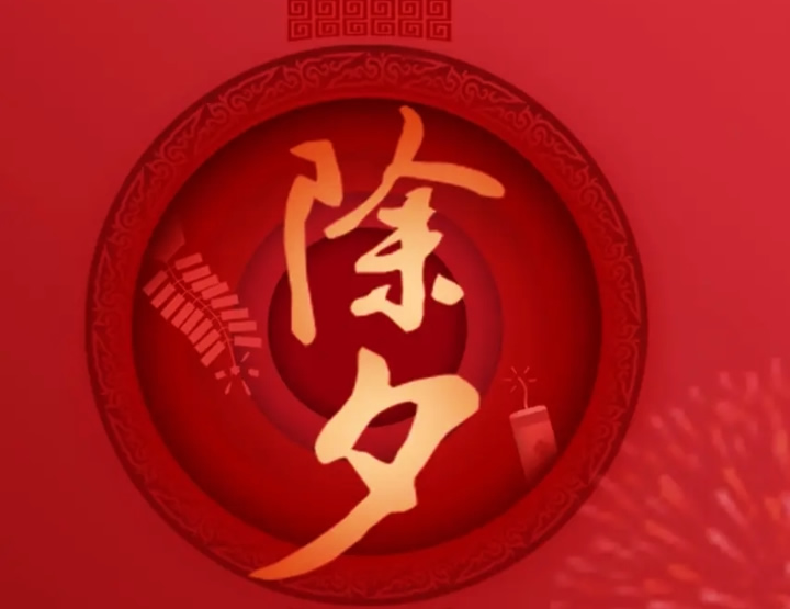 璀璨的莱州民俗文化——除夕