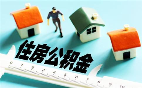 我国住房公积金制度确实到该废除的时候了