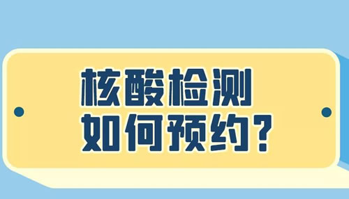 核酸检测如何预约？持阴性证明返乡还需隔离吗？