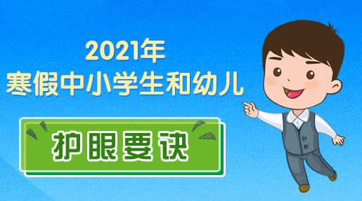 2021年寒假中小学生和幼儿护眼要诀