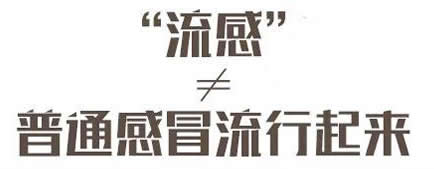 流感与普通感冒有什么不同？