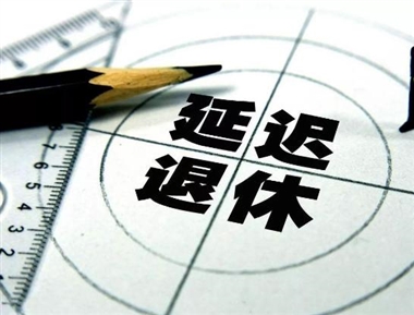 延迟退休实施原则公布！重要信息都在里头