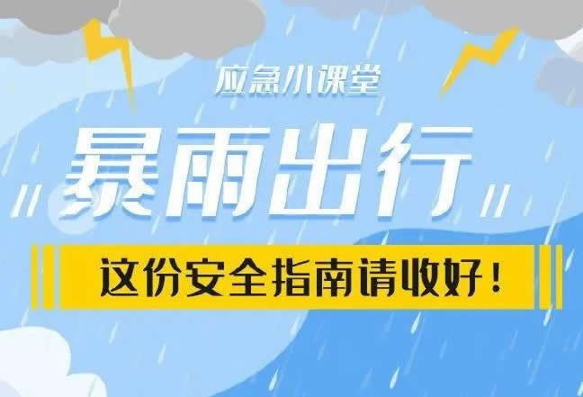 暴雨出行安全指南