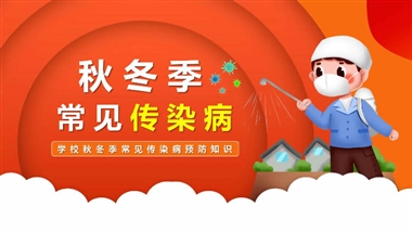 秋冬季传染病预防指南