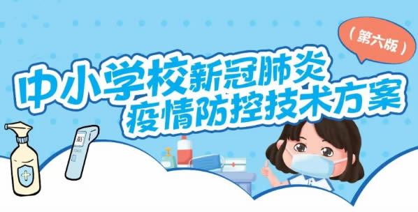中小学校新冠肺炎疫情防控  技术方案（第六版）挂图