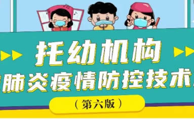 托幼机构新冠肺炎疫情防控  技术方案（第六版）挂图